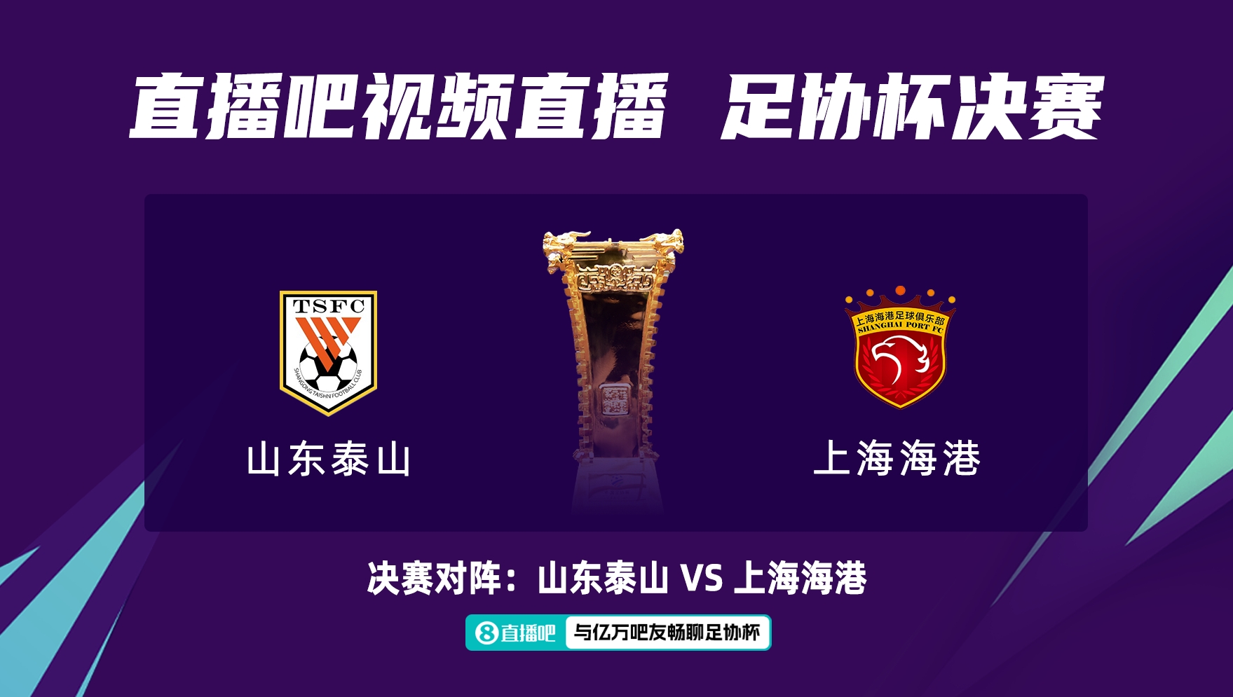 足協(xié)杯決賽票價公布：分180、280、380元三檔，15日開售