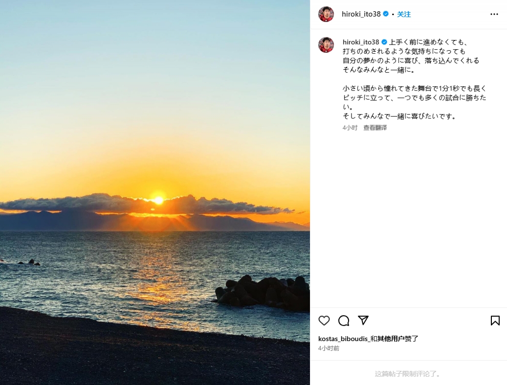 伊藤洋輝：體會(huì)到夢(mèng)想成真的喜悅也經(jīng)歷了失意，很想多出場(chǎng)比賽
