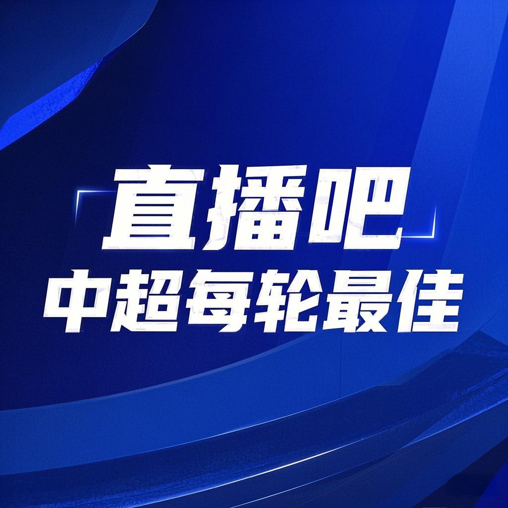 你的投票，定義英雄！【直播吧】中超第3輪最佳球員評(píng)選開(kāi)啟