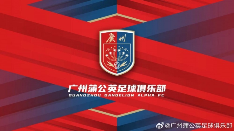 廣州蒲公英：不想替代也不會(huì)成為其他球隊(duì)的附屬，會(huì)繼續(xù)深耕青訓(xùn)