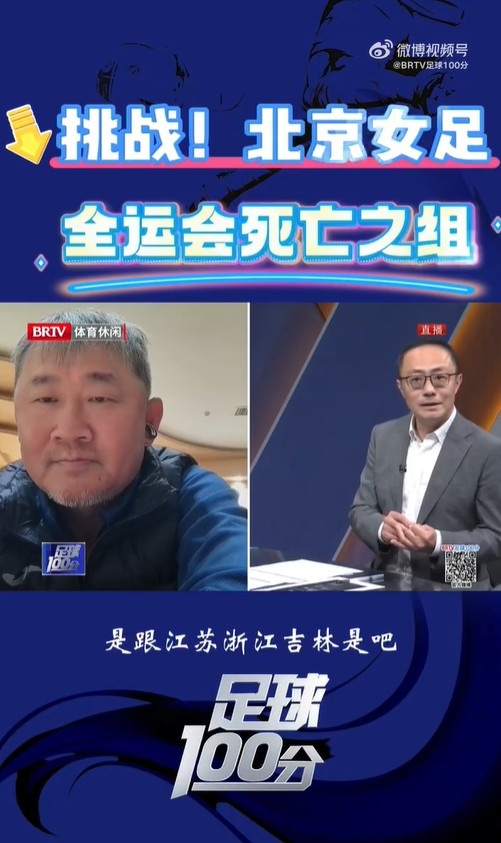 北京女足主帥：全運(yùn)會資格賽確實分入死亡之組，向最高目標(biāo)沖擊