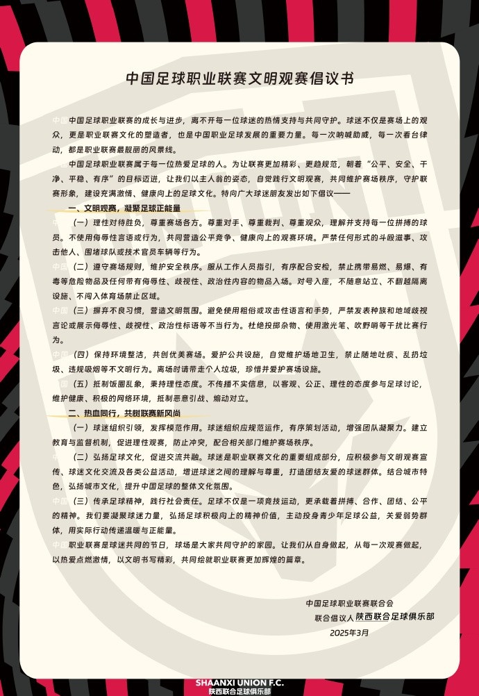 讓我們從自身做起，從每一次觀賽做起，共同打造我的文明賽場