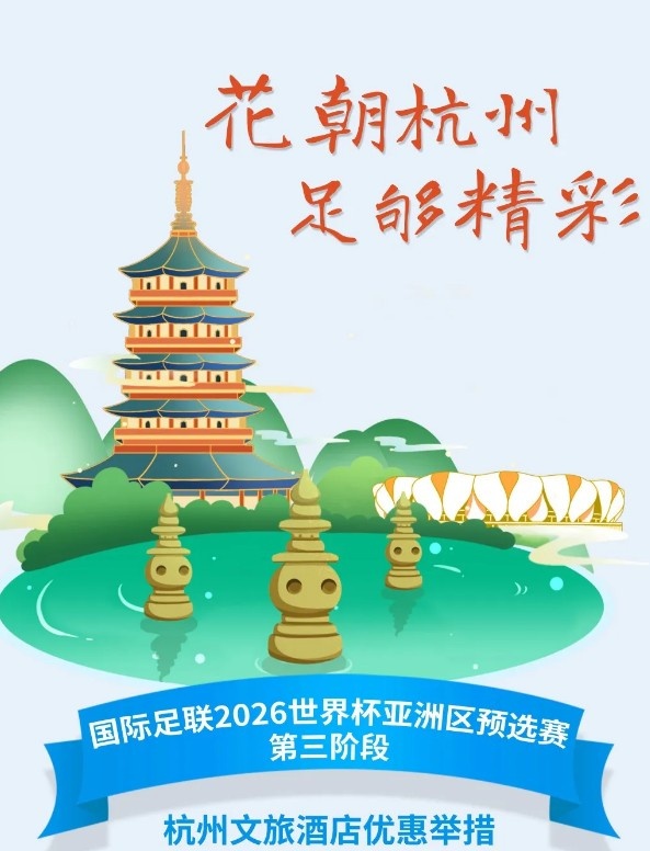 杭州文旅：憑世預(yù)賽門票，可在杭州享受97家酒店及181個(gè)產(chǎn)品優(yōu)惠