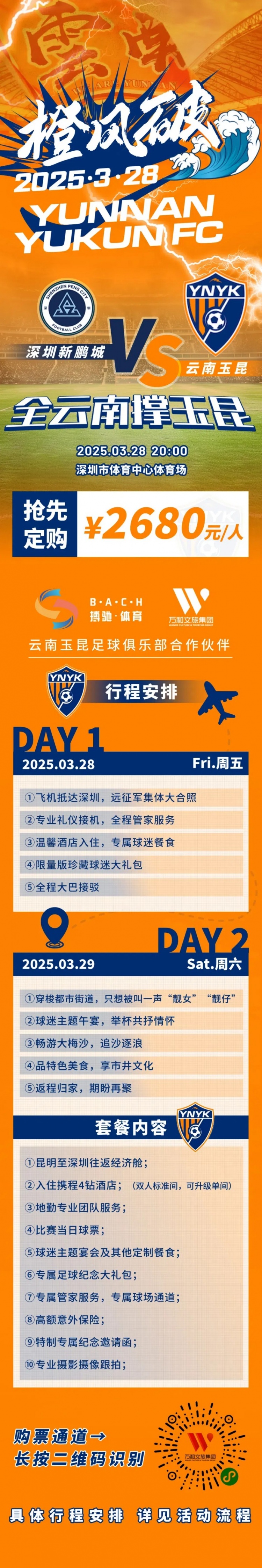 性價(jià)比還行？玉昆推出遠(yuǎn)征球迷套餐，2680元含機(jī)票、球票、住宿等