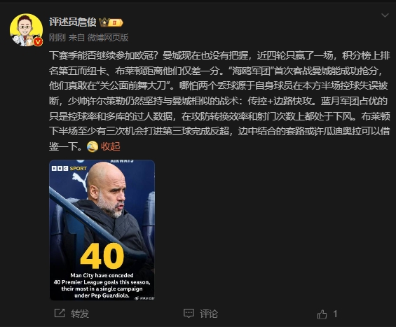 詹俊：曼城沒把握下賽季能否參加歐冠，布萊頓至少有3次反超機會
