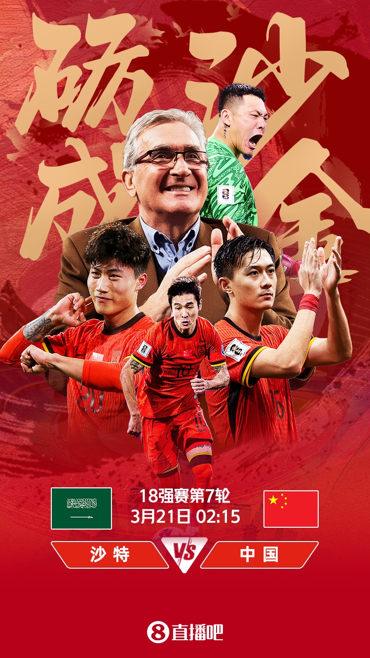 世預(yù)賽-國足vs沙特首發(fā)：張玉寧、韋世豪、王上源出戰(zhàn)，塞鳥替補