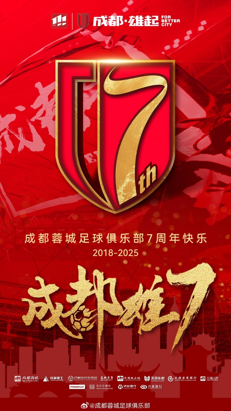 成都蓉城七周年！7年，征途漫漫；未來(lái)，請(qǐng)繼續(xù)與我們攜手前行