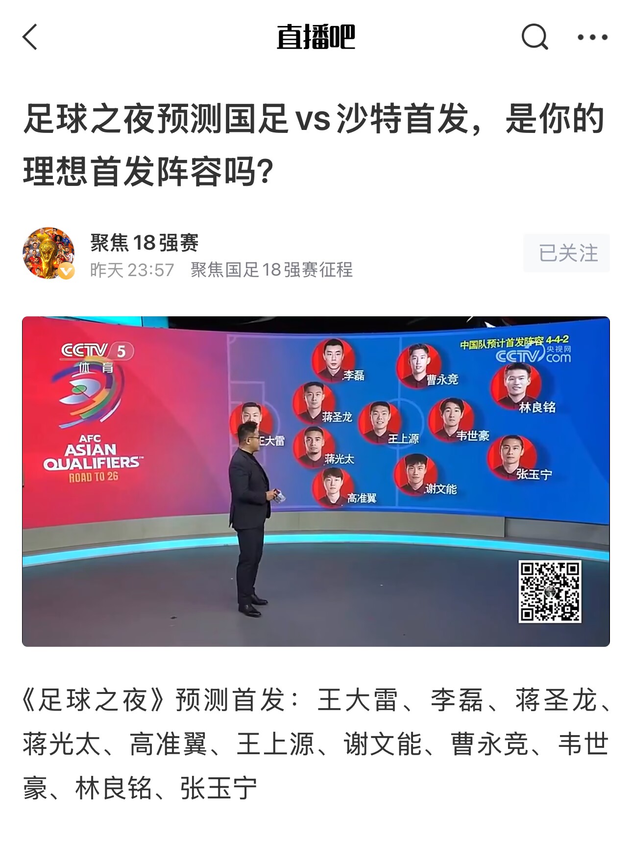 《足球之夜》的厚重！足夜預(yù)測(cè)國(guó)足首發(fā)全對(duì)，甚至場(chǎng)上位置都全中