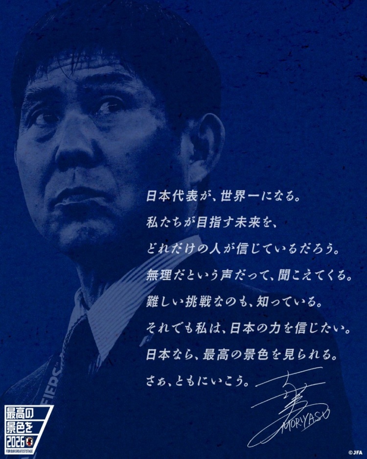 志存高遠(yuǎn)！森保一談“最美麗的景色”：相信日本隊能成為世界第一