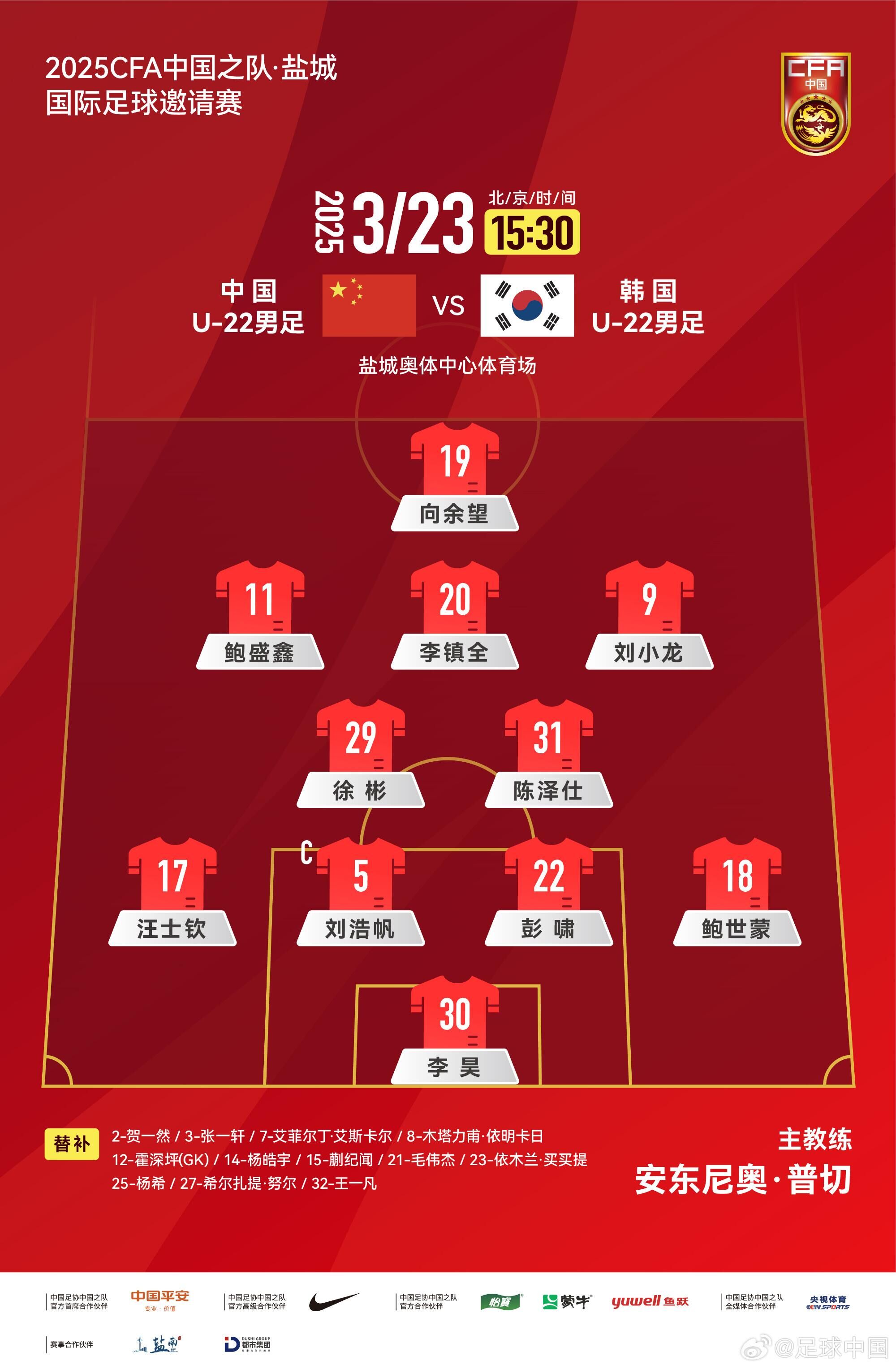 U22國足vs韓國首發(fā)：汪士欽、徐彬首發(fā)，依木蘭、蒯紀(jì)聞替補