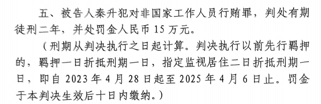 4月6日釋放！網傳秦升被判2年罰款15萬，沒收行賄違法所得90萬