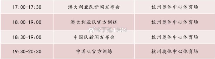 記者：國(guó)足明天18:30舉行新聞發(fā)布會(huì)，19:30官方訓(xùn)練