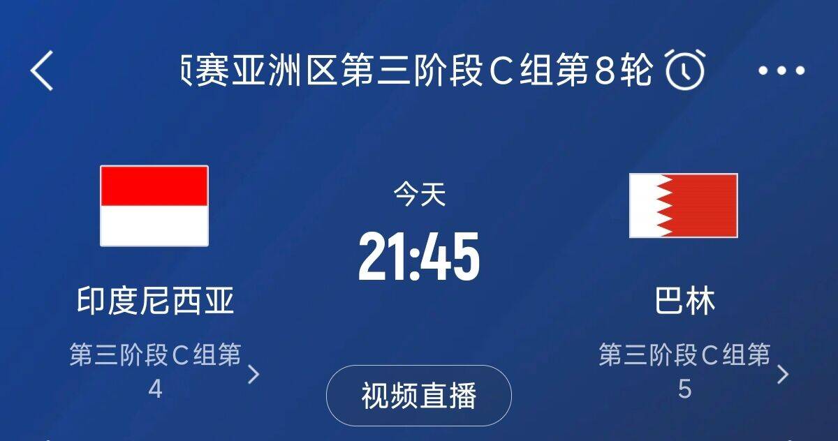 爭4之戰(zhàn)！印尼巴林首回合戰(zhàn)平本輪正面交鋒，加上國足3隊均為6分