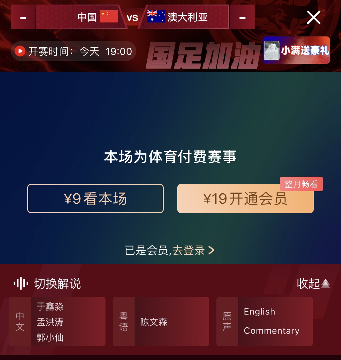 依舊付費！轉播方顯示，國足今晚戰(zhàn)澳大利亞單場9元觀看