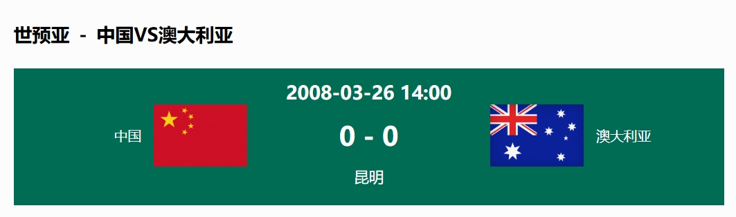 沒輸過(guò)！國(guó)足在主場(chǎng)世預(yù)賽和澳大利亞僅交手一次，0-0互交白卷