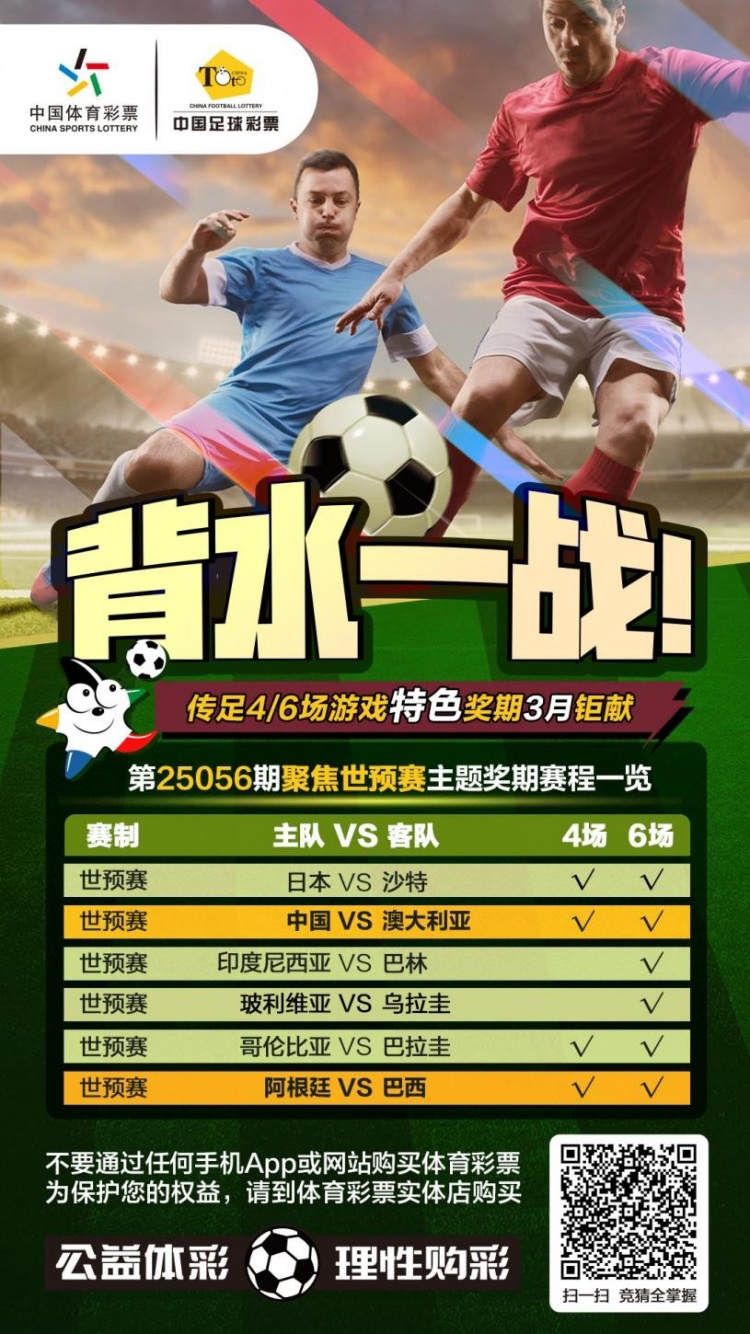 國(guó)足背水一戰(zhàn)！傳足特色獎(jiǎng)期第25056期聚焦世預(yù)賽