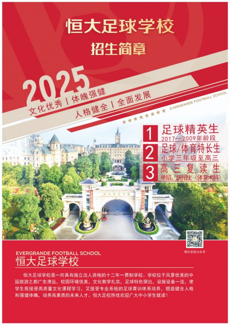 恒大足球?qū)W校發(fā)布2025招生簡(jiǎn)章，學(xué)費(fèi)16500元-23500元/學(xué)期