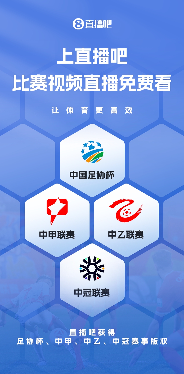 官宣！直播吧獲足協(xié)杯、中甲、中乙、中冠賽事版權(quán)，免費(fèi)視頻直播