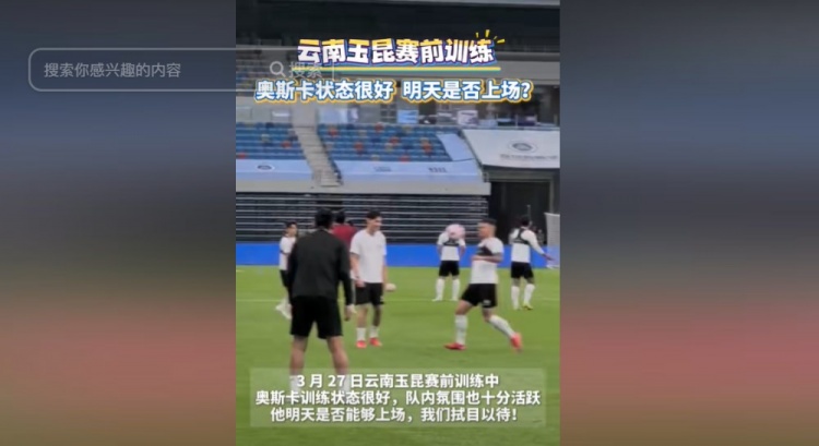 明天能否上演賽季首秀？云南媒體：奧斯卡訓(xùn)練狀態(tài)很好