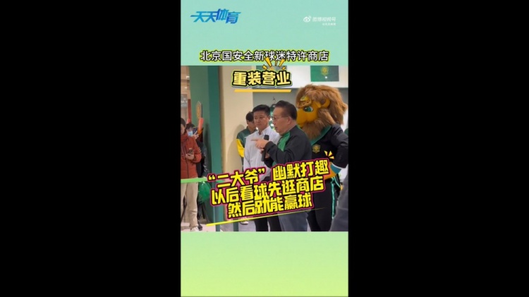 京媒：國安球迷特許商店重裝營業(yè)，曹永競、張源出席剪彩儀式