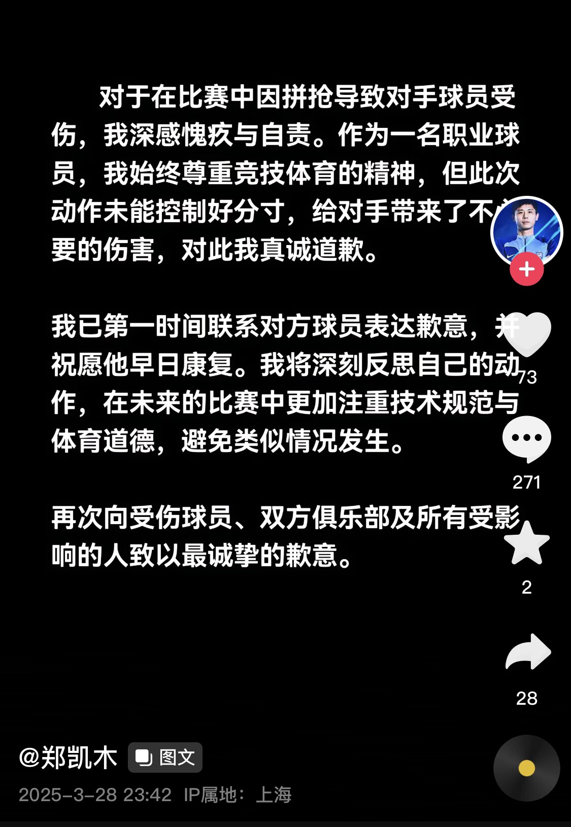 真假？名為“鄭凱木”的賬號為踩踏王鈺棟腳踝致歉，但ip在上海