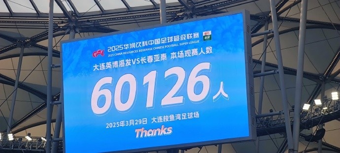 中超第一主場(chǎng)？！大連英博隊(duì)史中超首個(gè)主場(chǎng)球迷破6萬(wàn)，歷史第2高
